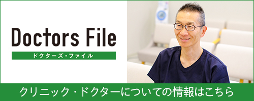 ドクターズ・ファイル クリニック・ドクターについての情報はこちら