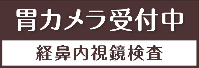 胃カメラ受付中