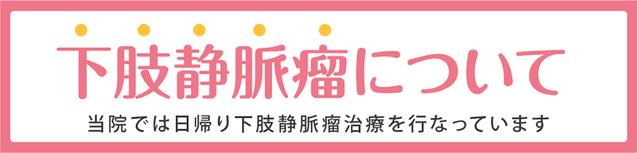 下肢静脈瘤について
